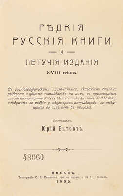 Битовт Ю.Ю. Редкие русские книги и летучие издания XVIII века... М.: типография С.П. Семенова, 1905.